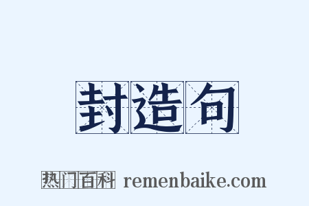封造句是什么意思的图片